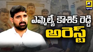 ఎమ్మెల్యే కౌశిక్ రెడ్డి అరెస్ట్ | BRS MLA Padi Kaushik Reddy Arrest | Swatantra TV