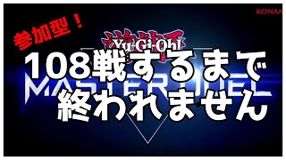 【遊戯王マスターデュエル/参加型】108戦するまで終われません！