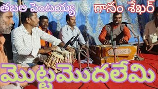 |మొట్టమొదలేమి|గానం శేఖర్ తబల పెంటయ్య# Shiva Krupa channel @ pentaya bhajan