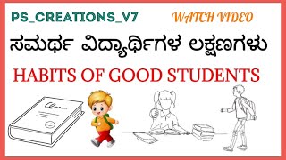 കഴിവുള്ള വിദ്യാർത്ഥികളുടെ സവിശേഷതകൾ|| നല്ല വിദ്യാർത്ഥികളുടെ ശീലങ്ങൾ|| #വിദ്യാർത്ഥികളുടെ #ശീലങ്ങൾ #നല്ല #PS_Creations_V7