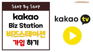 카카오TV Biz Station 가입하기 - kakao tv