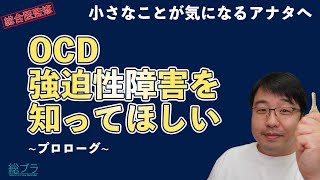 #1 小さなことが気になるアナタへ　OCD　強迫性障害を知ってほしい　プロローグ