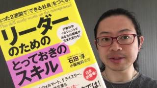 『リーダーのためのとっておきのスキル』石田淳、小阪裕二【よむタメ！vol.1003】