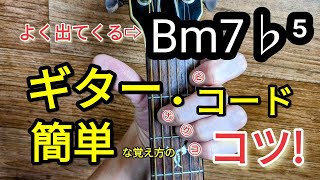 【ギター・コード】Bm7♭⁵簡単な覚え方のコツ!