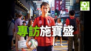 花式足球施寶盛：香港人無理由唔幫香港人