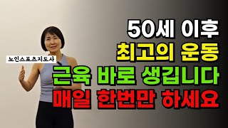 중년기 50세이후 최고의 운동 근육 바로 생깁니다 (근육량 확인하는 방법 소개‼️)