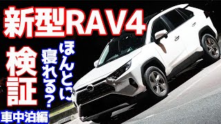 【この車ほんとに寝れるの！？】トヨタ新型RAV4で車中泊してみた。ガチで布団敷いて検証した結果…