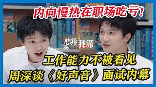 内向慢热成了职场避忌？周深谈《好声音》面试坐“冷板凳”，太过内向被误认为是工作人员？！ 【令人心动的Offer S2】