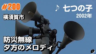 [三浦半島] 2002年収録 横須賀市の防災行政無線 夕方のメロディ今昔 ～「♪ 七つの子」～