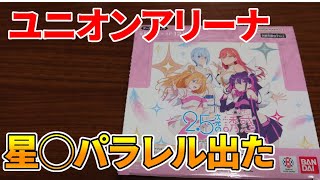 【にごりり】ユニオンアリーナ2.5次元の誘惑　1ボックス開封