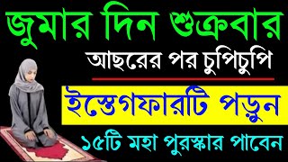 জুমার দিন শুক্রবার আছরের পর চুপিচুপি ইস্তেগফারটি পড়ুন। ১৫ টি মহা পুরস্কার পাবেন।‼️