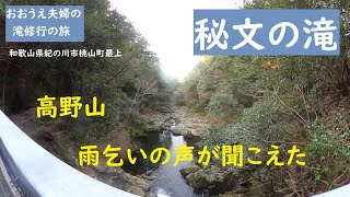 桃源郷運動公園競技場にある滝【おおうえ夫婦滝修行の旅】第121回「秘文の滝」2022年2月12日　和歌山県紀の川市桃山町最上