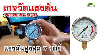 Ep 100 Learning : เกจวัดแรงดัน(PRESSURE GAUGE) แรงดันสูงสุด 7 บาร์