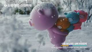 2019 신협 평생 어부바 TVC 캐릭터편 생명화재