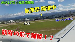 [機窓動画] 気分は展示飛行パイロット！航空祭開催中の小松を観客の目の前で離陸！ブルーインパルスの動画も！ ANA1173小松空港離陸　小松基地航空祭2024