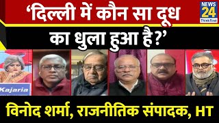 केजरीवाल के ख़िलाफ़ जो लोग प्रचार कर रहे हैं वो क्या दूध के धुले हैं? -विनोद शर्मा