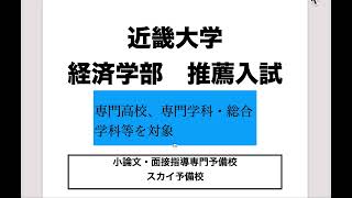 近畿大学経済学部【推薦　専門高校・専門学科・総合学科対象】　最短合格法