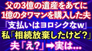 【スカッとする話】私が相続した3億の遺産をあてにして1億のタワマンを購入した夫「これで俺も富裕層！支払いよろしくw」私「相続放棄したけど？」夫「え？」→実は