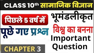 Class 10History अध्याय 3 भूमंडलीकृत विश्व का बनना  Last 5 Year Question  #class10 #exam #important