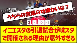 イニエスタの引退試合が味スタで開催される理由が意外すぎる　#サッカー #jリーグ #東京ヴェルディ #イニエスタ #クラシコ #引退試合 #レアルマドリード #バルサ