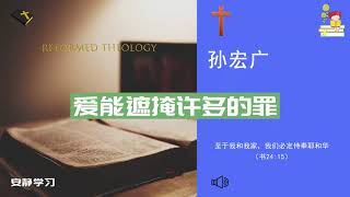 孙宏广：爱能遮掩许多的罪∣改革宗教会牧师证道（Reformed Presbyterian Church）