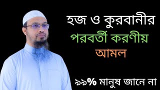 হজ ও কুরবানীর পরবর্তী করণীয় আমল | ইসলামী প্রশ্নোত্তর | Sheikh ahmadullah | আস সুন্নাহ ফাউন্ডেশন