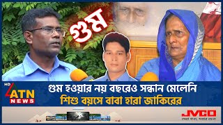 আংটি বদলের পর নয় বছরেও সন্ধান মেলেনি গুম হওয়া জাকিরের | Missing Jakir 9 Years | Not Found | ATN News