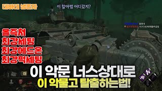 데바데 올즉 최강세팅 너스상대로 탈출하기! - Dead by Daylight Survivor