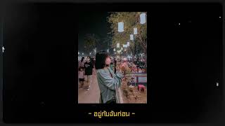 SARAN - อยู่กับฉันก่อน ft.THAOWANZ [ Covey by Mayjung x 1KG ]