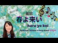 Haru Yo Koi | Japanese Folk Song | With Romaji & Hiragana