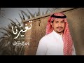 ناصر الدوسري - تغيرنا ( حصرياً ) | 2024