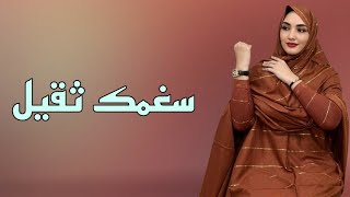 جديد الفنان علي سيدح | سغمك ثقيل | اغنية صحراوية عصرية 2025