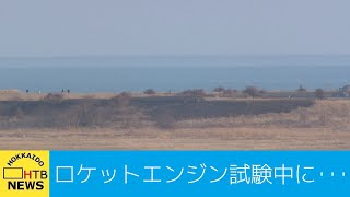 北海道大樹町　民間ロケットのエンジン燃焼試験中に火事　２日前も同様の火事