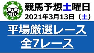 【土曜日競馬予想】2021年3月13日（土）平場厳選予想：全7レース