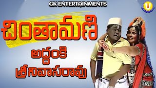 CHINTAMANI , SUBBISETTY  COMEDY || ADDANKI SRINIVASRAO