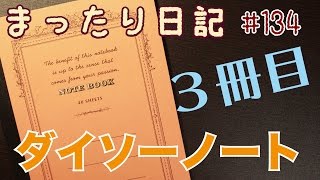 【日記】#134 ダイソーノート３冊目！いいの見つけた