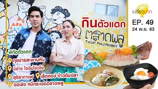 เปรี้ยวปาก | 28 พฤศจิกายน 2563 | ตลาดพลู | HD