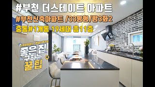 부천신축빌라, 아파트 더스테이트/34평형 방3화2 /1개동 19세대 11층