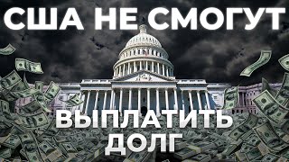 Экономике США конец? Почему США никогда не погасят свой Госдолг?!