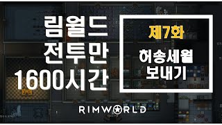 [림월드] 초보공략풀영상 | 제7화 | 일반적인 운영