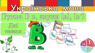 Буква в, звуки [в], [в’]. Дні тижня.  Письмо малої букви в закритої та відкритої конфігурації