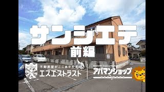 【八王子市中野町　賃貸テラスハウス】サンシエテⅡ　K号室1/3　１階　2LDK　室内動画　アパマンショップ　エスエストラスト　創学サービス提携