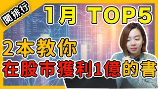 【閱排行】1月博客來熱榜TOP5 ，台灣人都看什麼？ 第五名讓股神巴菲特都讀了兩遍！｜閱部客