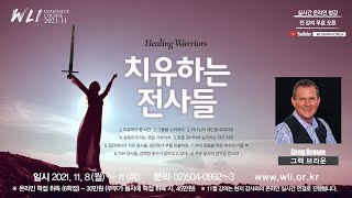 11월 WLI 1강 치유하는 전사들 (Healing Warriors Arise) - 그렉 브라운 (Greg Brown)