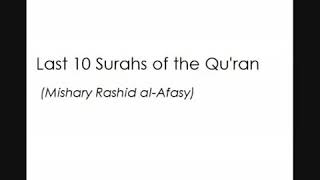 آخر عشر سور من القرآن الكريم