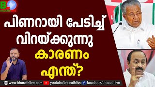 പിണറായി പേടിച്ച് വിറയ്ക്കുന്നു... കാരണം എന്ത്? | Pinarayi Vijayan |CPM |CPI |LDF |CPIM |Bharath Live