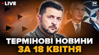 ⚡Нічна атака ШАХЕДІВ. ЕКСТРЕНЕ скликання ради Україна-НАТО. | Головні новини за 18 квітня