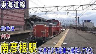 【JR東海道線】南彦根駅を通過する電車を撮影してきた