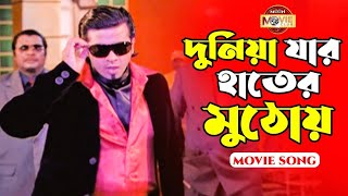 দুনিয়া যার হাতের মুঠোয় | Movie Song  | Shakib Khan | Duniya Jar Hater Muthoy @Moon Movie Club ​