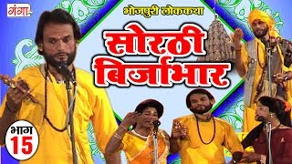 सोरठी बिर्जाभार (भाग-15) | Bhojpuri Nautanki | Bhojpuri Lokkatha | Nautanki Nach Programme सोरठी बिर्जाभार (भाग-15) | Bhojpuri Nautanki | Bhojpuri Lokkatha | Nautanki Nach Programme